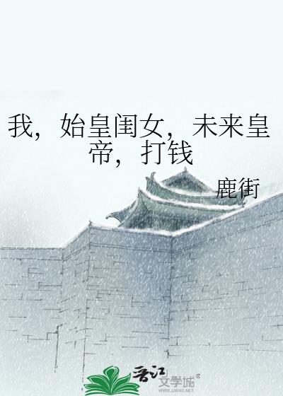 我儿秦始皇基建41