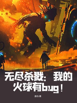 无尽杀戮我的火球有bug 完整版