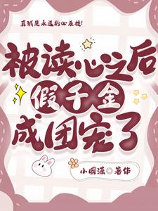 被读心后这手分不掉了43格格党