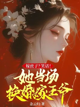 庶女嫁给王爷