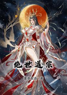 绝世道祖完整版