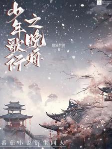 《少年歌行风花雪月篇》