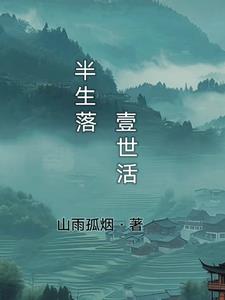 半生落定粤语版